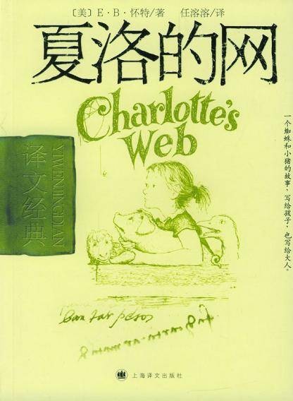 夏洛的网（2004年上海译文出版社出版的图书）