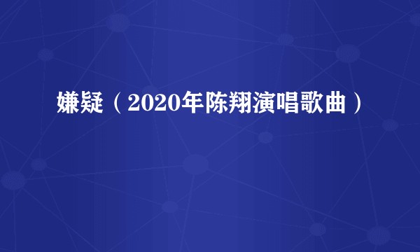 嫌疑（2020年陈翔演唱歌曲）