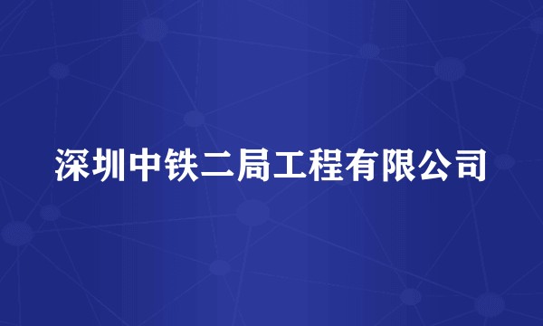 深圳中铁二局工程有限公司