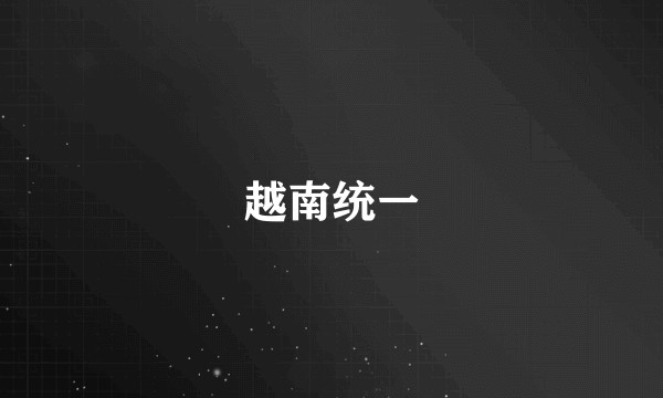 越南统一