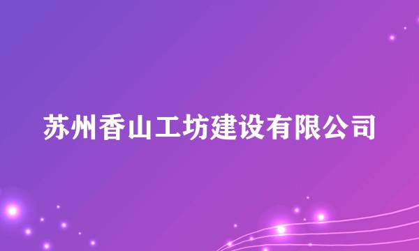 苏州香山工坊建设有限公司