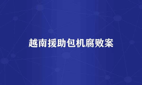 越南援助包机腐败案