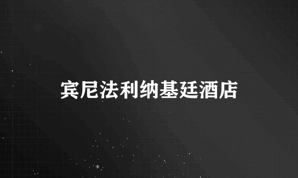 宾尼法利纳基廷酒店