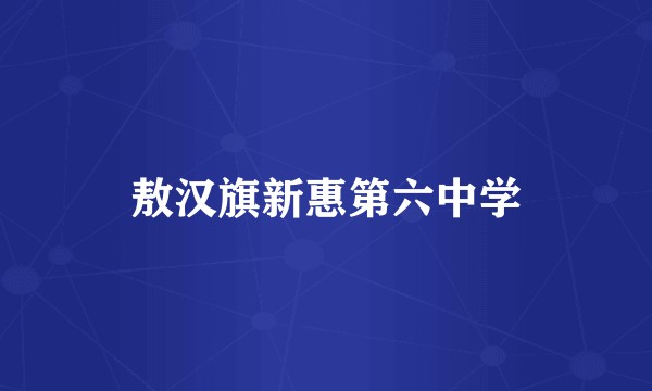 敖汉旗新惠第六中学