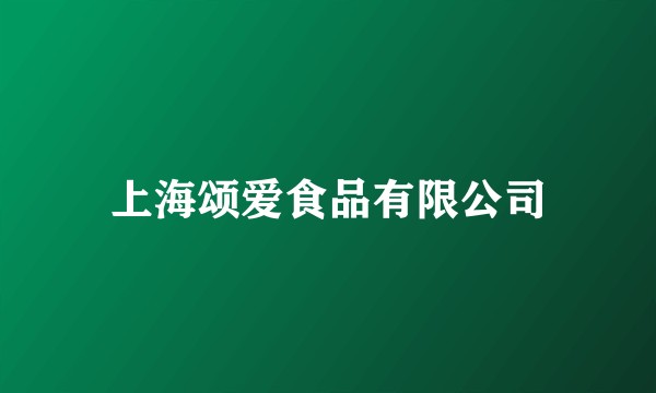 上海颂爱食品有限公司
