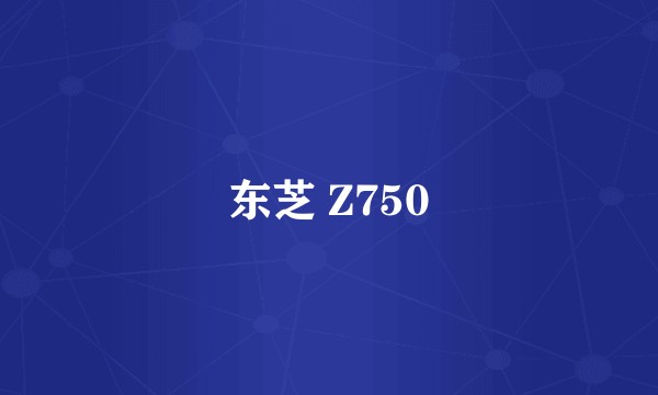 东芝 Z750
