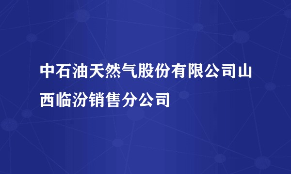 中石油天然气股份有限公司山西临汾销售分公司