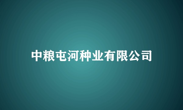 中粮屯河种业有限公司