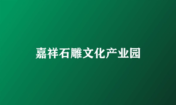 嘉祥石雕文化产业园