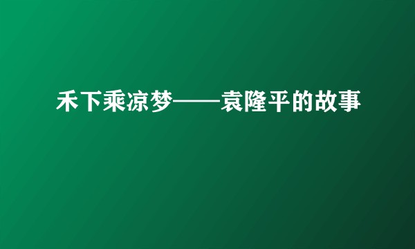 禾下乘凉梦——袁隆平的故事