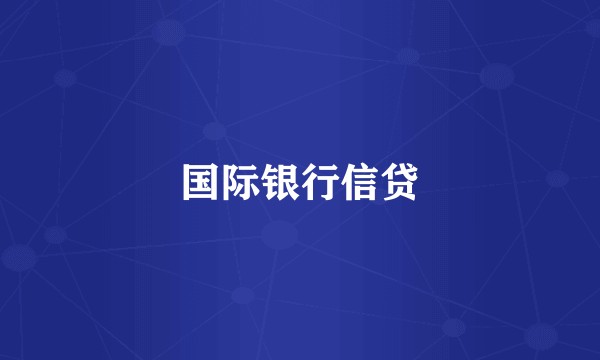 国际银行信贷