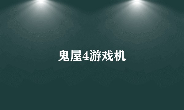 鬼屋4游戏机