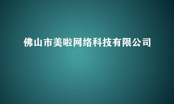 佛山市美啦网络科技有限公司