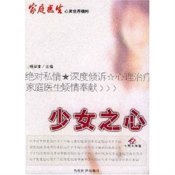 家庭医生心灵世界精粹:少女之心