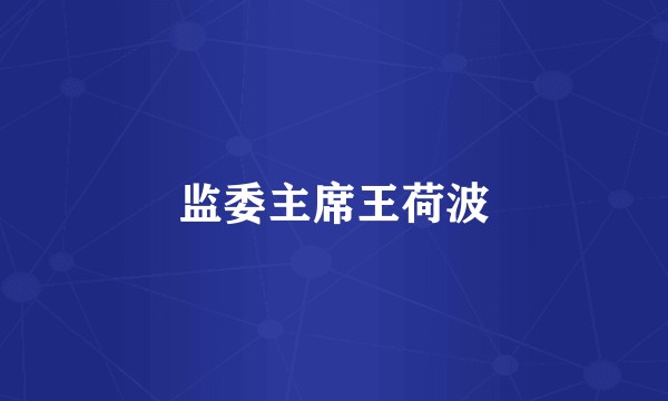 监委主席王荷波