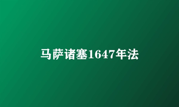 马萨诸塞1647年法