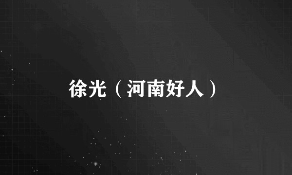 徐光（河南好人）