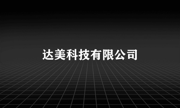 达美科技有限公司