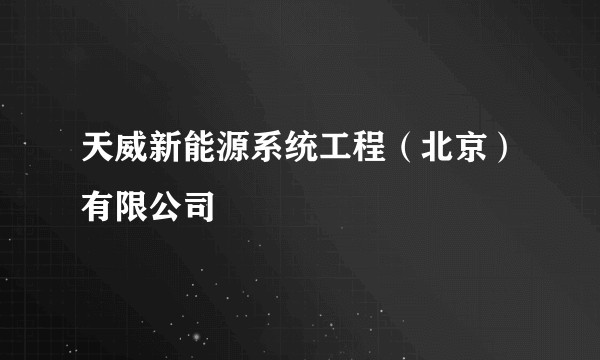 天威新能源系统工程(北京)有限公司