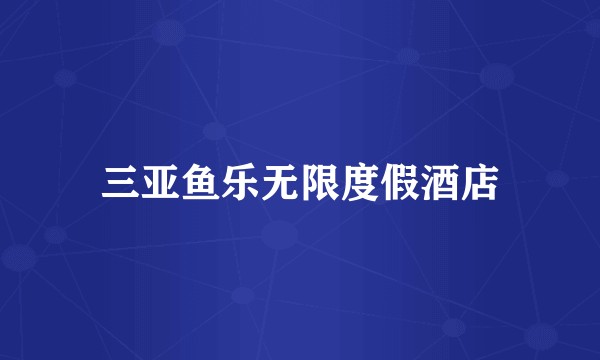 三亚鱼乐无限度假酒店