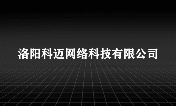 洛阳科迈网络科技有限公司