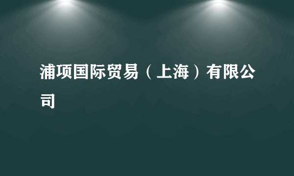 浦项国际贸易（上海）有限公司