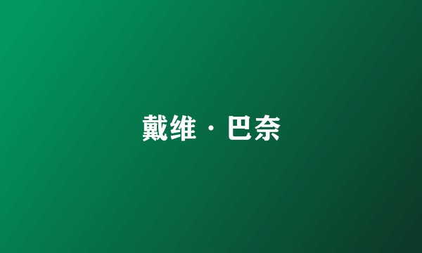 戴维·巴奈