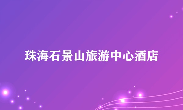 珠海石景山旅游中心酒店