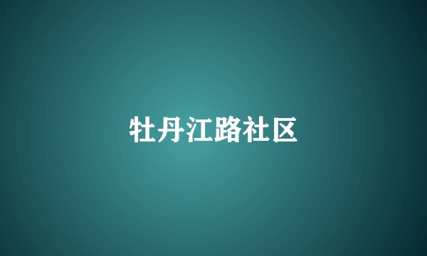 牡丹江路社区