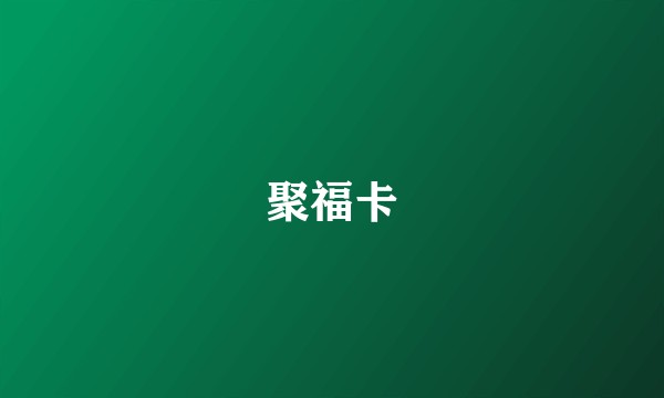 聚福卡
