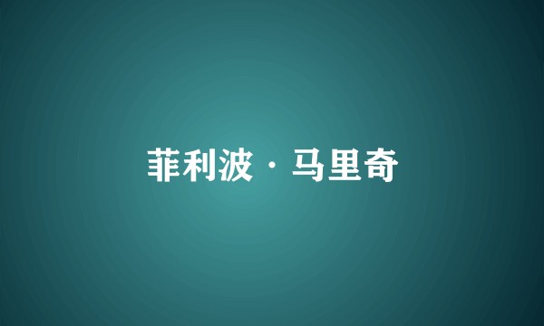 菲利波·马里奇