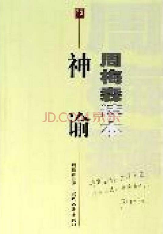 神谕(周梅森小说)
