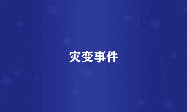 灾变事件