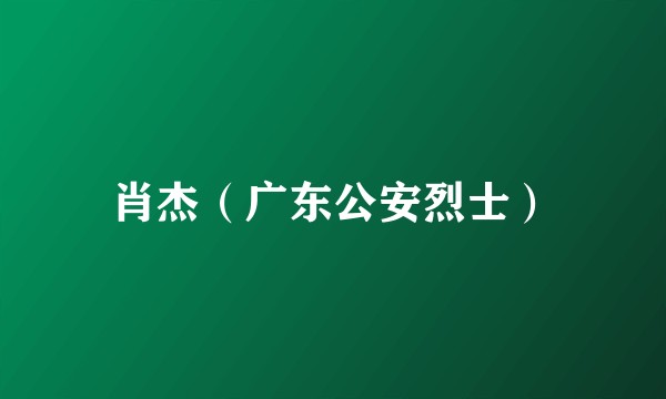 肖杰（广东公安烈士）