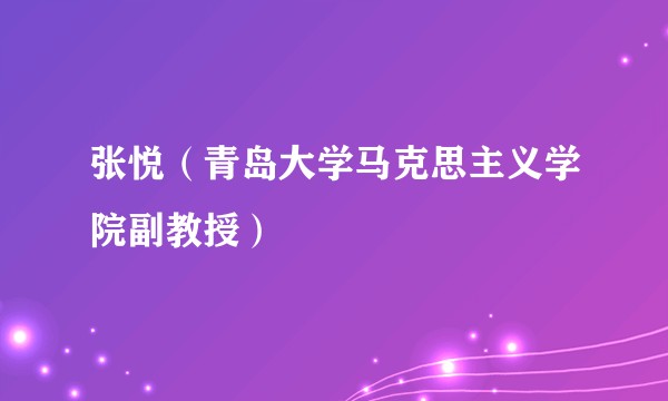 张悦（青岛大学马克思主义学院副教授）