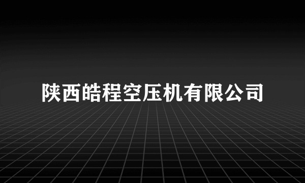 陕西皓程空压机有限公司