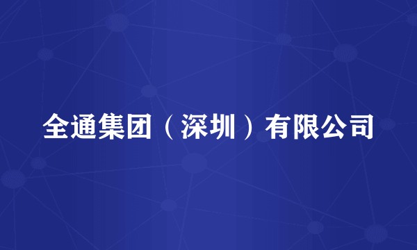 全通集团（深圳）有限公司