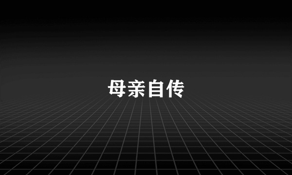 母亲自传