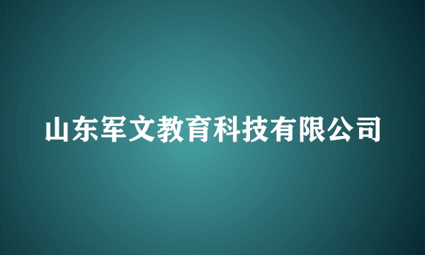 山东军文教育科技有限公司