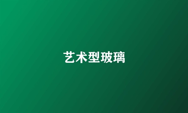 艺术型玻璃
