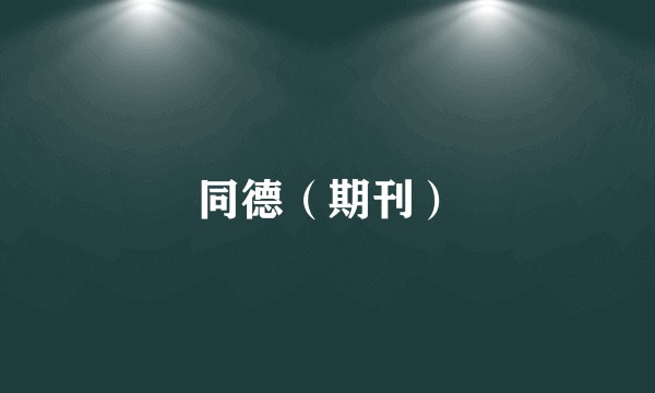 同德（期刊）