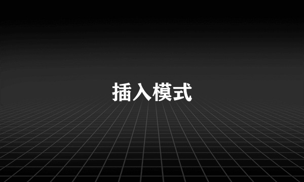 插入模式