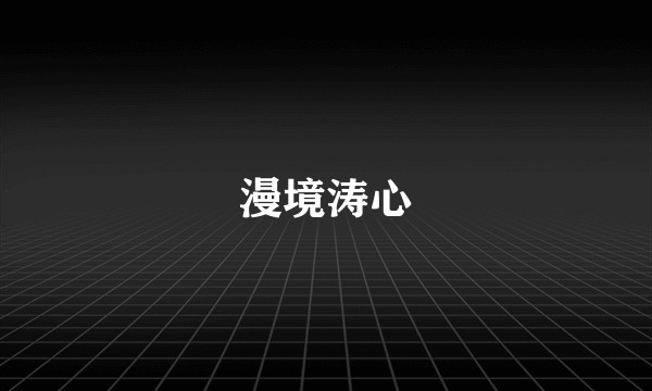 漫境涛心