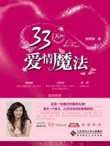 33天的爱情魔法:著名情感专家陶思璇为女人而写的能量小说