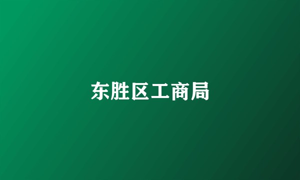 东胜区工商局