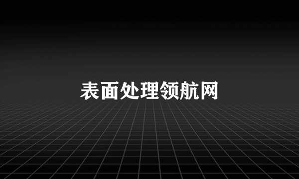表面处理领航网
