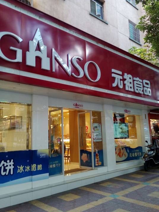 元祖（黄岛店）