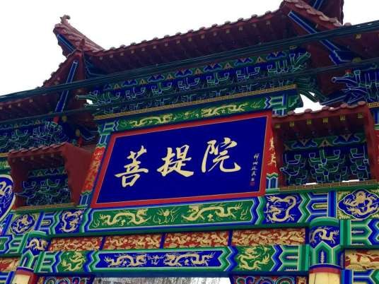 少林寺菩提院