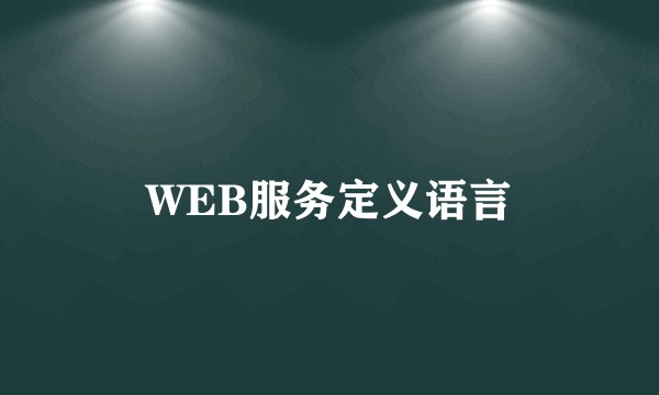 WEB服务定义语言