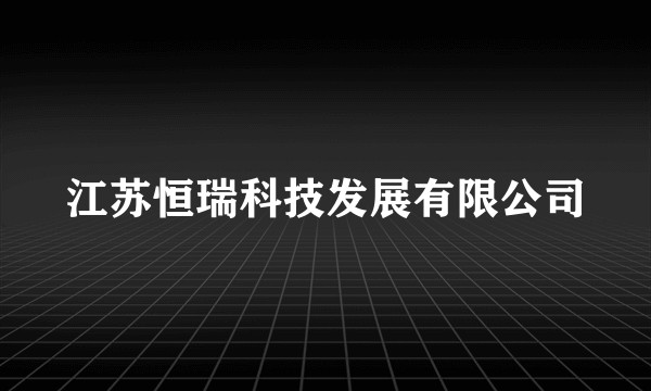 江苏恒瑞科技发展有限公司